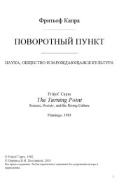 book Поворотный пункт. Наука, общество и зарождающаяся культура