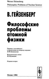 book Философские проблемы атомной физики.