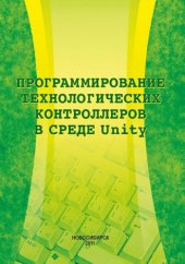 book Программирование технологических контроллеров в среде