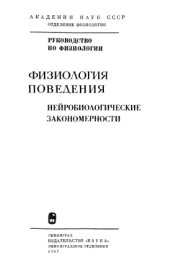 book Физиология поведения. Том 2: Нейробиологические закономерности