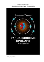 book Радиационные приборы. Эксплуатация.
