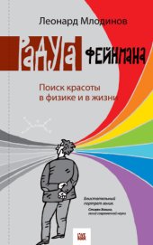 book Радуга Фейнмана. Поиск красоты в физике и в жизни