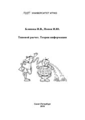 book Типовой расчет. Теория информации.