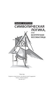 book Символическая логика, или Безупречная бессмыслица