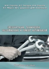 book Эксплуатация, техническое обслуживание и ремонт автомобилей.
