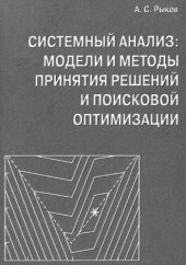 book Системный анализ. Модели и методы принятия решений и поисковой оптимизации