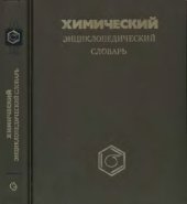 book Химический энциклопедический словарь