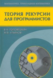 book Теория рекурсии для программистов