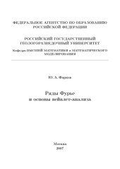 book Ряды Фурье и основы вейвлет-анализа