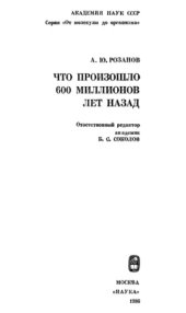 book Что произошло 600 миллионов лет назад