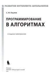 book Программирование в алгоритмах