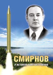 book Смирнов. У истоков ракетостроения