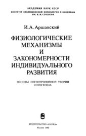 book Физиологические механизмы и закономерности индивидуального развития