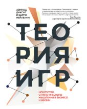 book Теория игр. Искусство стратегического мышления в бизнесе и жизни