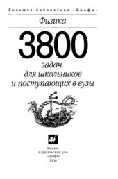 book Физика - 3800 задач для школьников и поступающих в вузы.