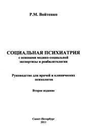 book Социальная психиатрия с основами медико­-социальной экспертизы и реабилитологии: Руководство для врачей и клинических психологов.