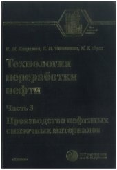 book Технология переработки нефти. В 4-х частях. Часть третья. Производство нефтяных смазочных материалов.