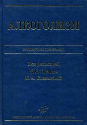 book Алкоголизм. Руководство для врачей