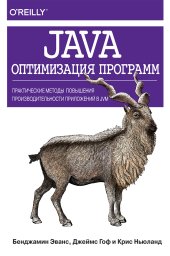 book Java: оптимизация программ. Практические методы повышения производительности приложений в JVM