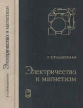 book Электричество и магнетизм