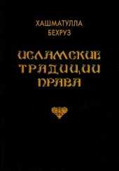 book Исламские традиции права