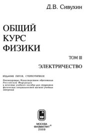 book Общий курс физики. Том 3: Электричество