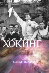 book Моя краткая история