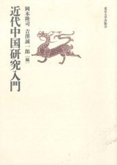 book 近代中国研究入門/Kindai Chūgoku Kenkyū Nyūmon