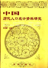 book 中国历代人口统计资料研究