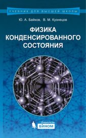 book Физика конденсированного состояния