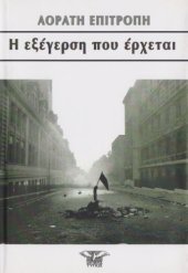 book Η εξέγερση που έρχεται