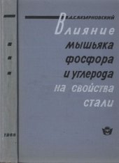 book Влияние мышьяка, фосфора и углерода на свойства стали