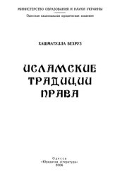 book Исламские традиции права