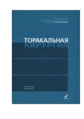 book Торакальная хирургия: руководство для врачей