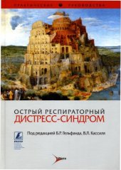 book Острый респираторный дистресс-синдром: Практические руководства