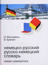 book Немецко-русский, русско-немецкий словарь