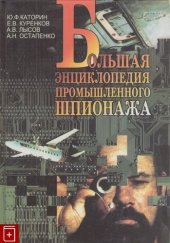 book Большая энциклопедия промышленного шпионажа