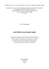 book КОСМИЧЕСКАЯ НАВИГАЦИЯ