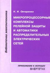 book Микропроцессорные комплексы релейной защиты и автоматики распределительных сетей