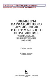 book Элементы вариационного исчисления и оптимального управления. Теория, задачи, индивидуальные задания