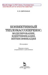 book Конвективный тепломассоперенос: моделирование, идентификация, интенсификация: Монография