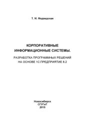 book Корпоративные информационные системы