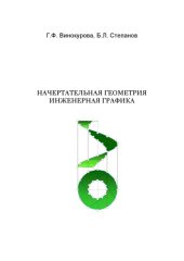 book Начертательная геометрия. Инженерная графика