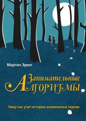 book Занимательные алгоритмы: чему нас учат истории знаменитых героев