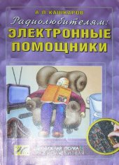 book Радиолюбителям: Электронные помощники. Схемы для комфорта