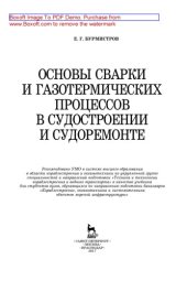 book Основы сварки и газотермических процессов в судостроении и судоремонте
