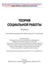 book Теория социальной работы: Учебник для магистров