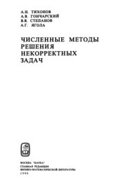 book Численные методы решения некорректных задач