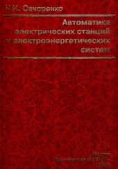 book Автоматика электрических станций и электроэнергетических систем: Учебник для вузов