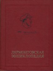 book Лермонтовская энциклопедия